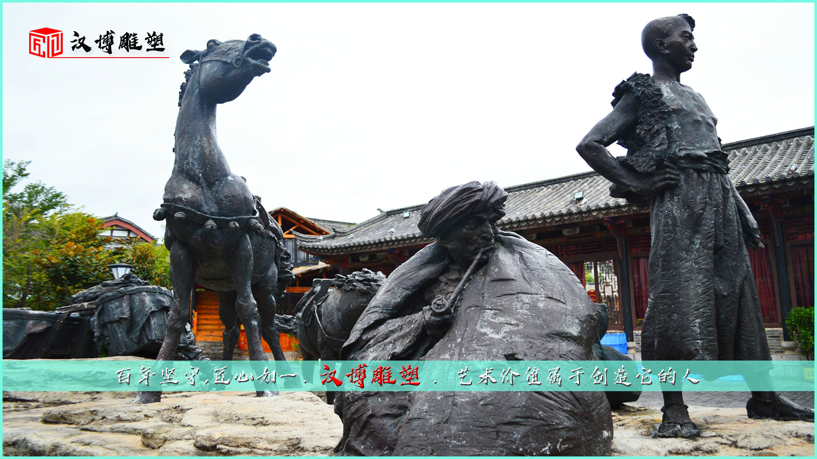 茶马古道雕塑,马帮商人铜雕,马驼货物雕像