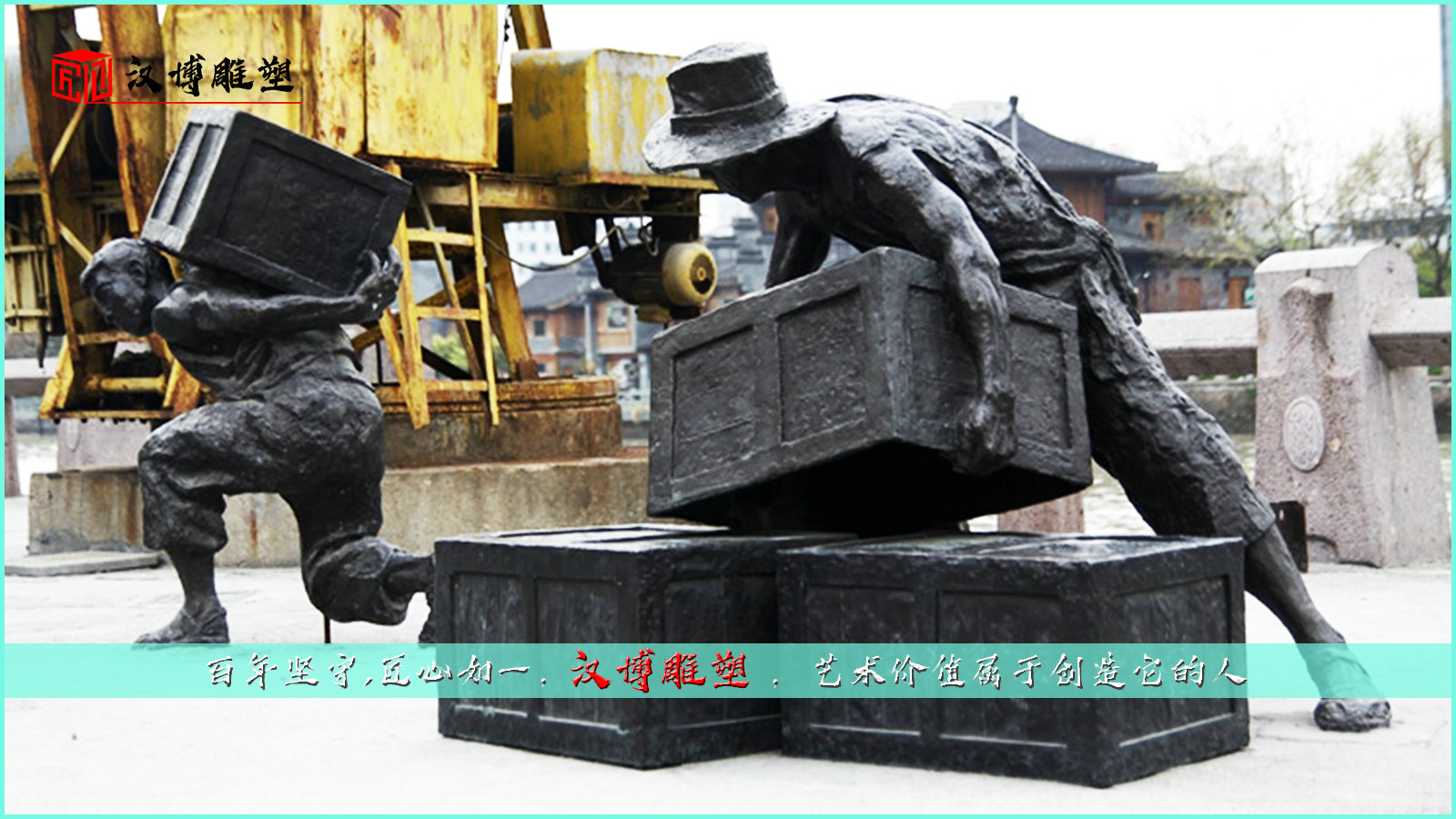 码头工人雕像,搬运工人雕塑,人物铜雕